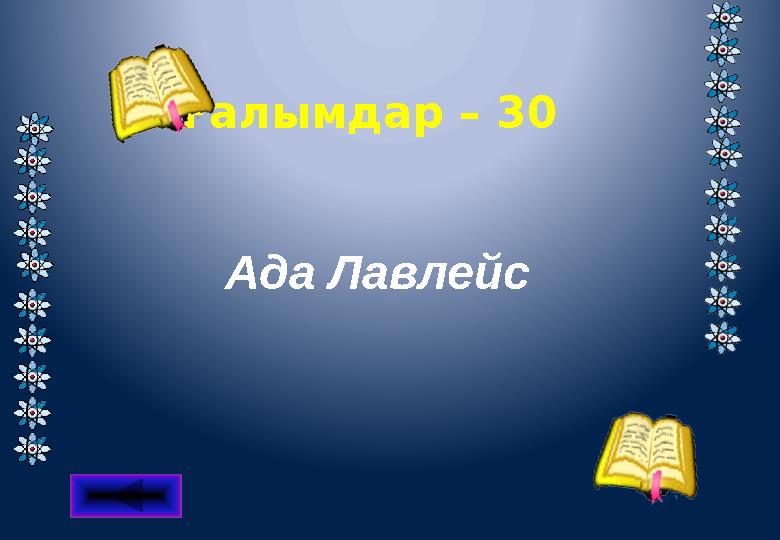 Ғалымдар – 30 Ада Лавлейс