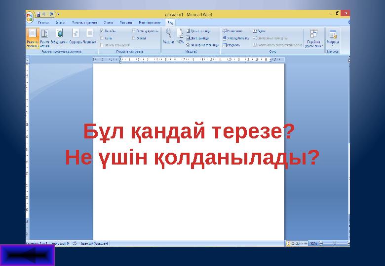 Бұл қандай терезе? Не үшін қолданылады?