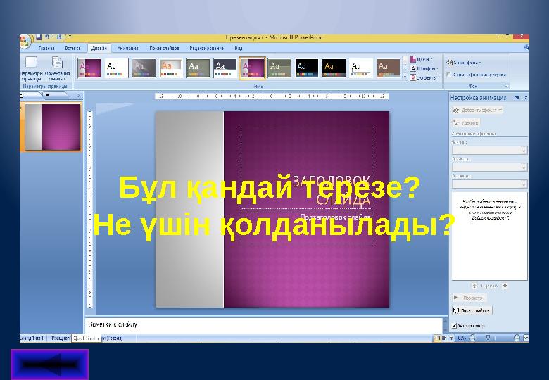 Бұл қандай терезе? Не үшін қолданылады?