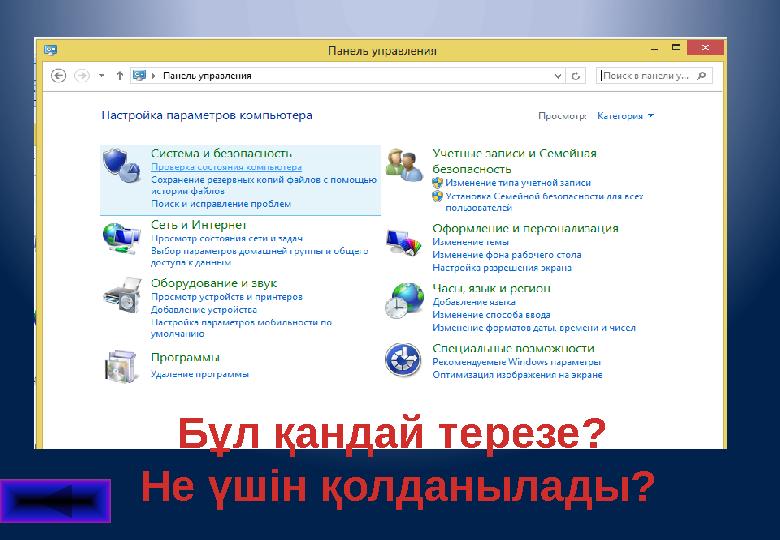 Бұл қандай терезе? Не үшін қолданылады?