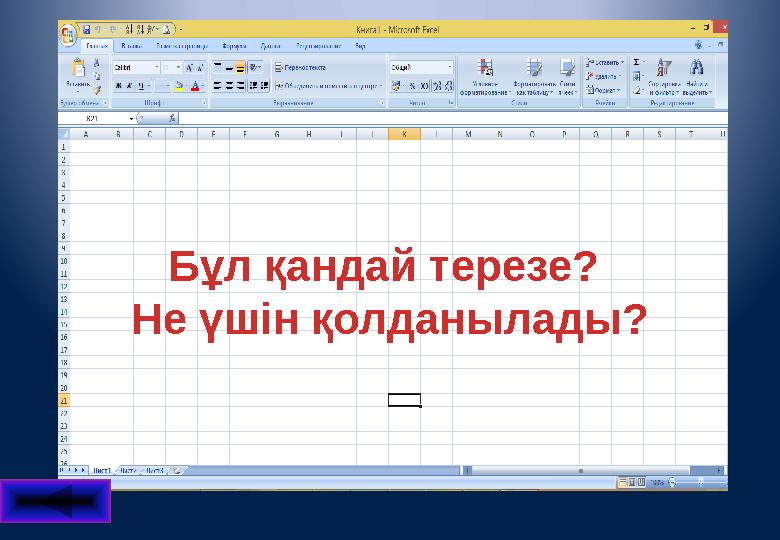 Бұл қандай терезе? Не үшін қолданылады?