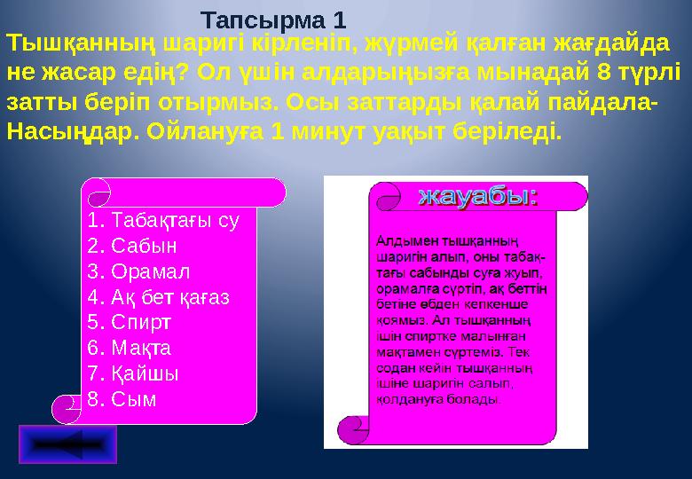 Тышқанның шаригі кірленіп, жүрмей қалған жағдайда не жасар едің? Ол үшін алдарыңызға мынадай 8 түрлі затты беріп отырмыз. Осы