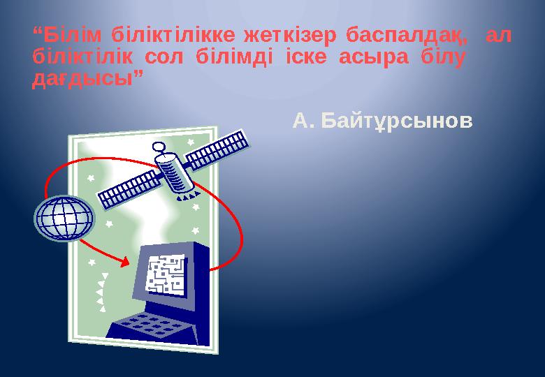 “ Білім біліктілікке жеткізер баспалдақ, ал біліктілік сол білімді іске асыра білу дағдысы”