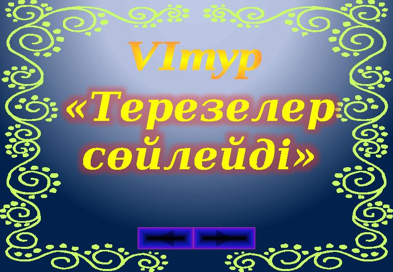 «Терезелер сөйлейді»