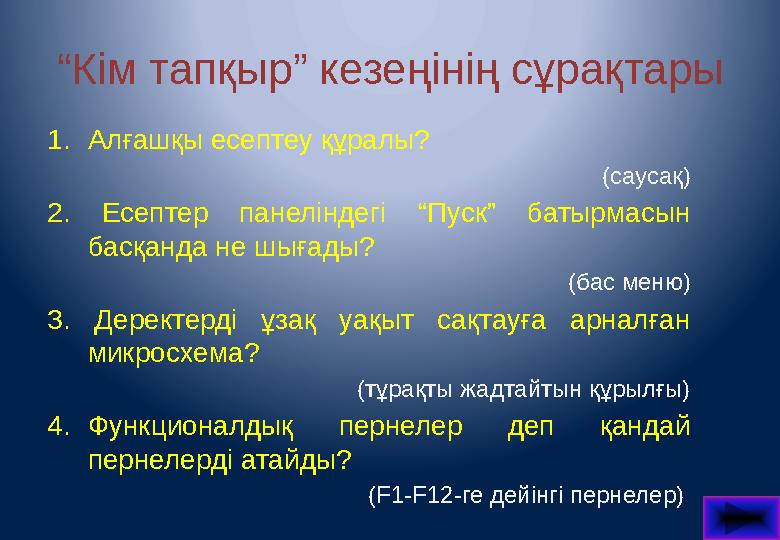 “ Кім тапқыр” кезеңінің сұрақтары 1. Алғашқы есептеу құралы? (саусақ) 2. Есептер панеліндегі “Пуск” батырмасын басқанда