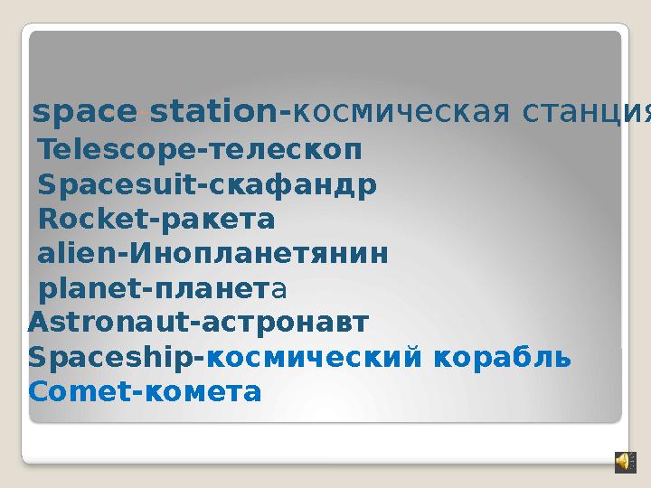 Let’s read the new words: space station - космическая станция Telescope- телескоп Spacesuit- скафандр Rocket- ракета alien