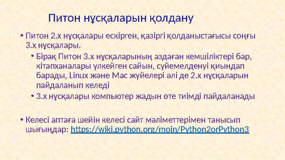 Сұрақтар : 1. Питон тілінің атқаратын қызметі және қолданылуы, қысқаша даму тарихы 2. Питон тілінің нұсқалары 3. Тілдің жұмыс о