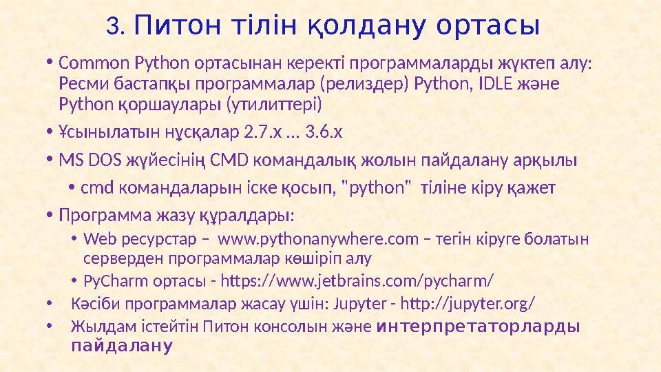 Оқулықтар және Интернет ресурстары • Гэддис Т. Начинаем программировать на Python . Пер. с англ. - СПб.: БХВ-Петербург, 2019.