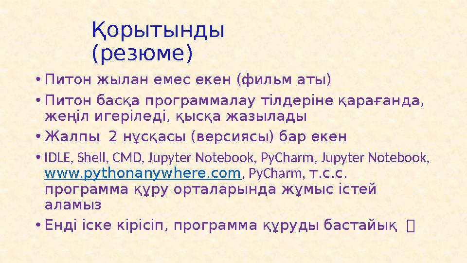 Python тілі неге кең таралған ? • Бұл тіл интернетте тегін таратылады : • Кітапханасы өте бай, мүмкіндіктері мол • Питон барлық