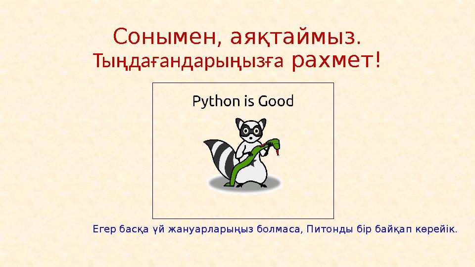 2. Питон нұсқалары (версиялары) • Питон тілінің кең пайдаланылатын нұсқалары 2.7 … 3.6. • Кез келген нұсқасын пайдалана ала