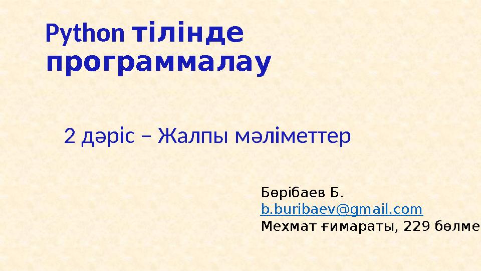 Питон нұсқаларын қолдану • Питон 2.x нұсқалары ескірген, қазіргі қолданыстағысы соңғы 3.х нұсқалары. • Бірақ Питон 3.x нұсқал