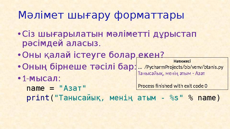 Алғашқы қарапайым программа • lec1.py - программа нәтижесін шығару