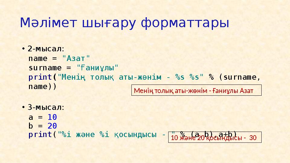 Алғашқы қарапайым программа • 1-мысал bax1.py - файл аты a = 24 + 2 # Қосу b = 2 - 20 # Азайту c = 12 * 6 # К