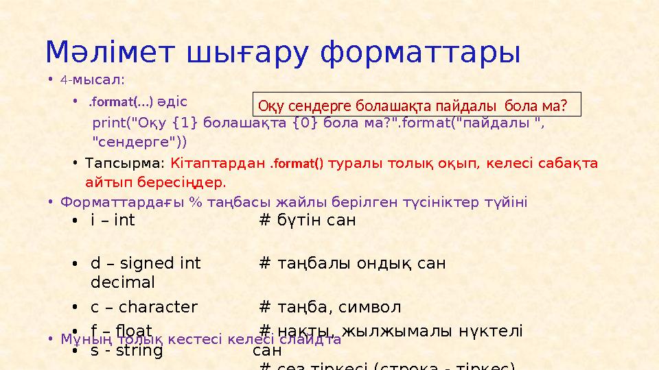 Қорытынды (резюме) • Питон жылан емес екен (фильм аты) • Питон басқа программалау тілдеріне қарағанда, жеңіл игеріледі, қысқа