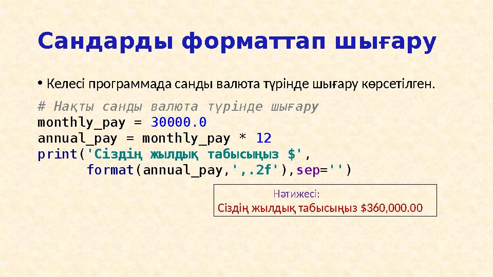 % таңбасы арқылы түрлендіру кестесі Түрлендіру таңбасы Түсініктемесі d Таңбалы ондық сан i Таңбалы ондық сан o Таңба