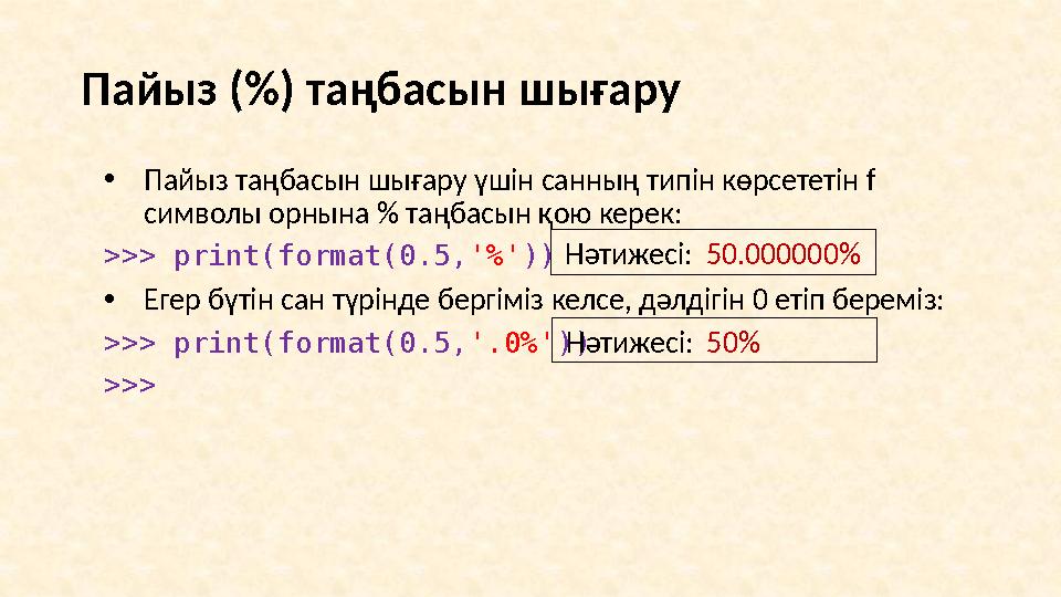 Сандарды форматтап шығару • Форматпен валютаны шығару, бүтін бөліктің әрбір 3 цифрын үтірмен бөліп жазу at = 3500.0 # айлық