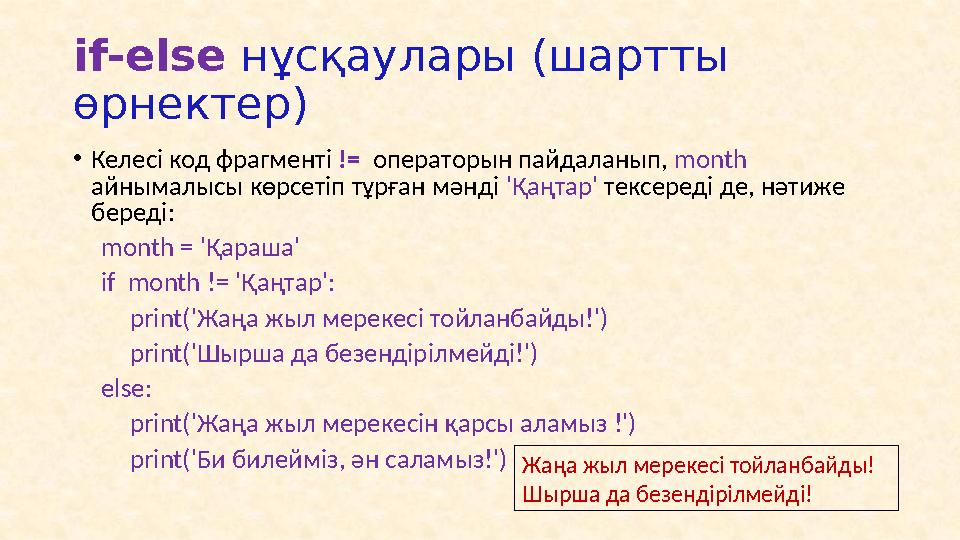 • Келесі программада санды валюта түрінде шығару көрсетілген. # Бөлшегі бар нақты санды шығару. amount_due = 5000.0 monthly_p