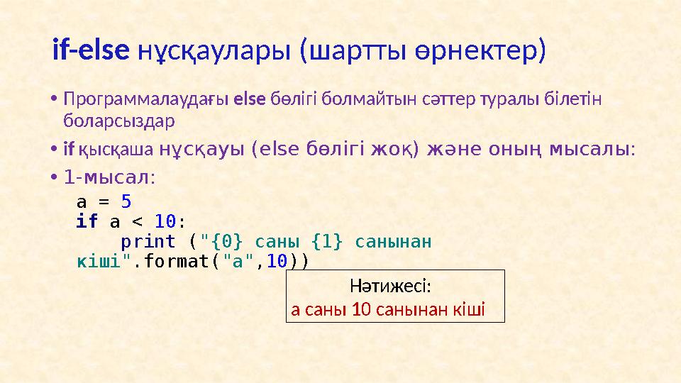 • Келесі программада санды валюта түрінде шығару көрсетілген. # Нақты санды валюта түрінде шығару monthly_pay = 30000.0 annual