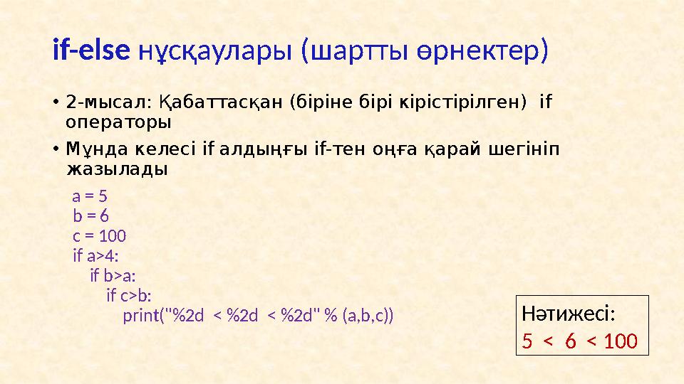 Сан өрісі енін көрсету >>> print(' Сан = ', format(12345.6789,'12 ,. 2f')) Enter >>> print(' Сан = ', format(12345.6789,'12