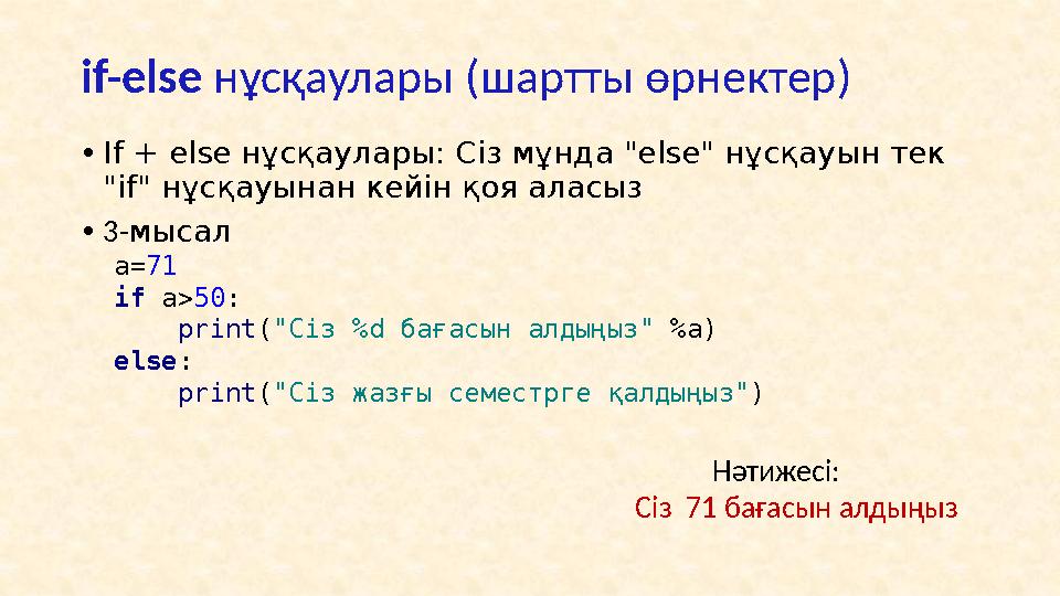 Бүтін сан енін көрсету • format функциясын бүтін сандарға да қолдана аламыз. Мұнда екі түрлі мүмкіндік бар: • тип көрсеткіші ре