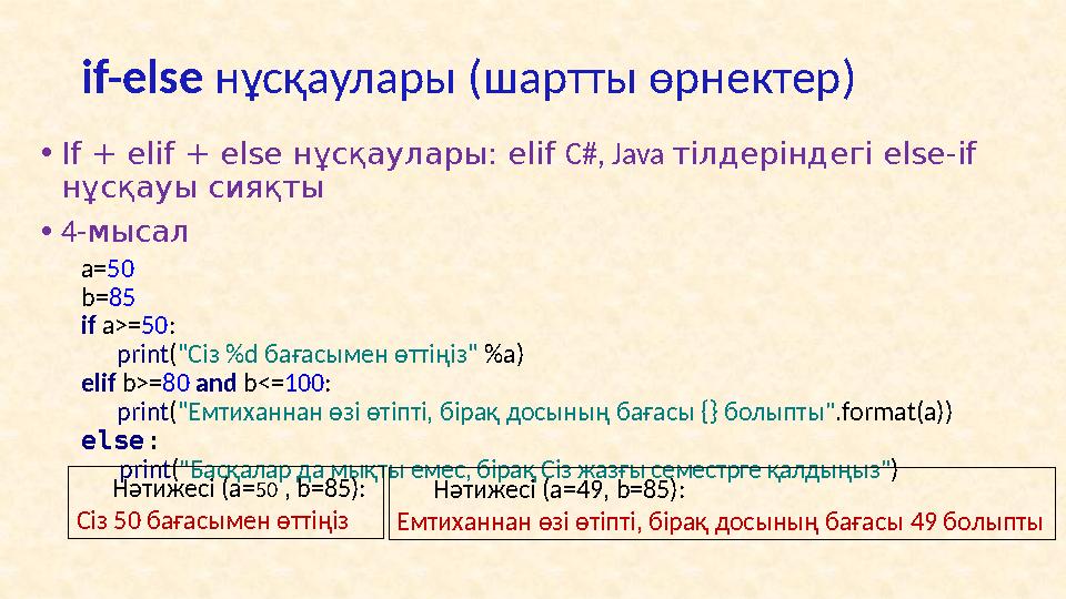 Пайыз ( % ) таңбасын шығару • Пайыз таңбасын шығару үшін санның типін көрсететін f символы орнына % таңбасын қою керек: >>>