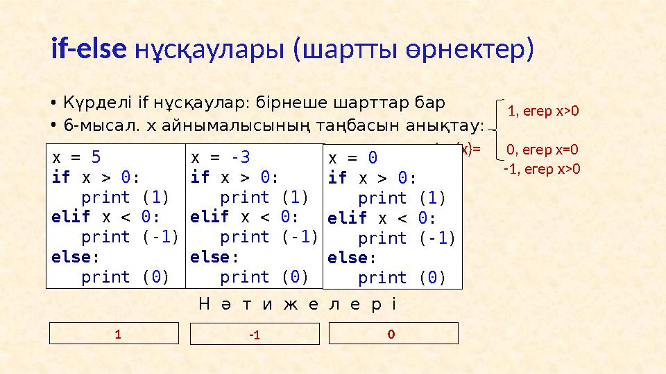 if-else нұсқаулары ( шартты өрнектер) • Программалаудағы else бөлігі болмайтын сәттер туралы білетін боларсыздар • if қ