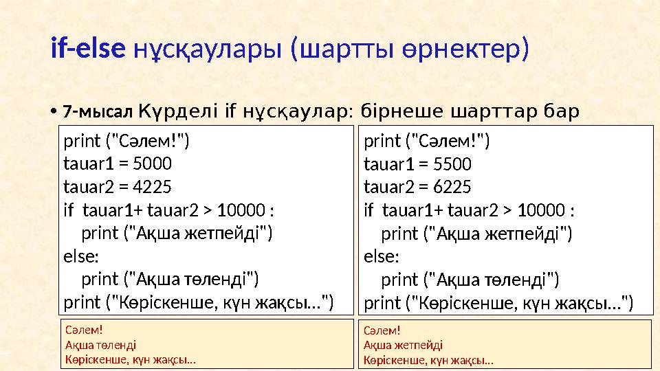 • 2 -мысал : Қабаттасқан (біріне бірі кірістірілген) if операторы • Мұнда келесі if алдыңғы if -тен оңға қарай шегініп