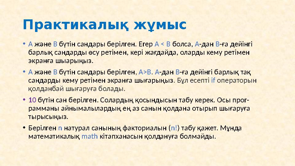 • Күрделі if нұсқаулар: бірнеше шарттар бар • 5 -мысал a=50 b=70 if a>=50 and b<75: print (" Сіздің бағаңыз %d мен