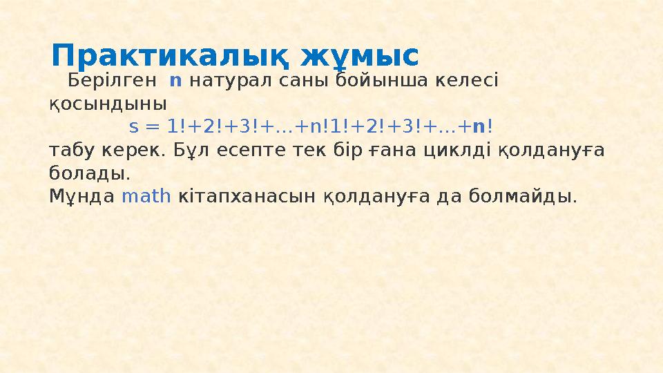 • Күрделі if нұсқаулар: бірнеше шарттар бар • 6-мысал . x айнымалысының таңбасын анықтау: x = 5 if x > 0 :