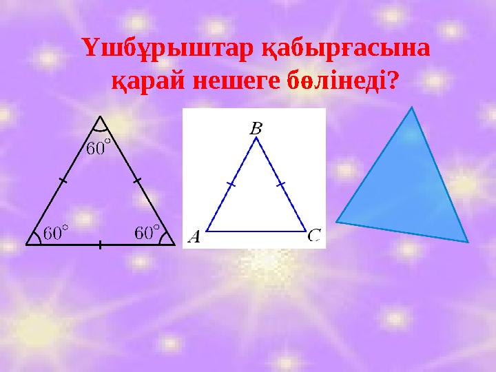 Үшбұрыштар қабырғасына қарай нешеге бөлінеді?