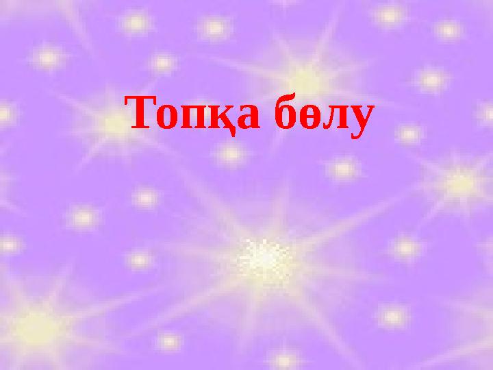 Топқа бөлу