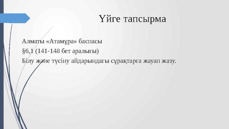 Үйге тапсырма Алматы «Атам ұра» баспасы §6,1 (141-148 бет аралығы) Білу және түсіну айдарындағы сұрақтарға жауап жазу.