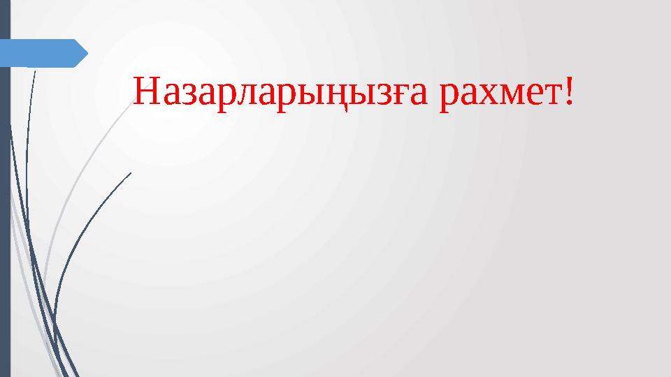 Назарларыңызға рахмет!