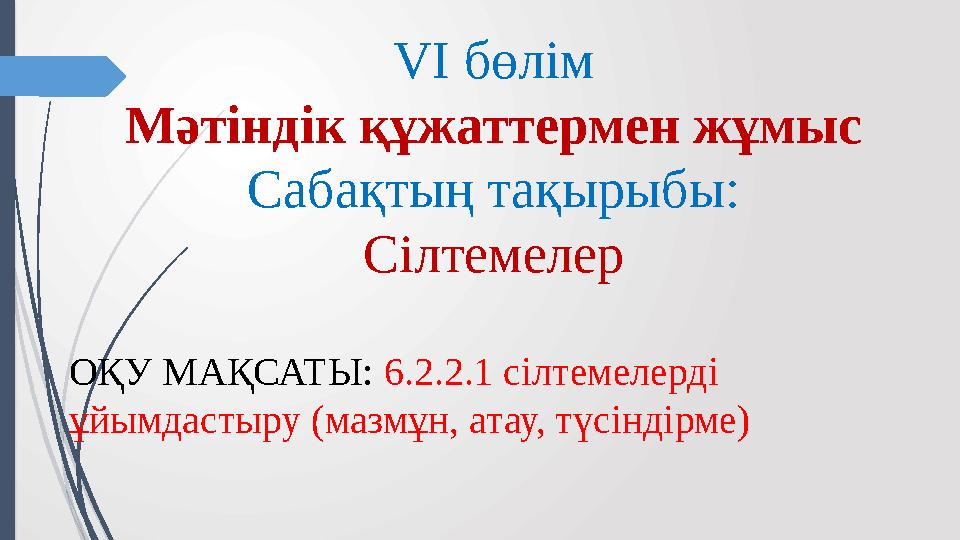 VI бөлім Мәтіндік құжаттермен жұмыс Сабақтың тақырыбы: C ілтемелер ОҚУ МАҚСАТЫ: 6.2.2.1 сілтемелерді ұйымдастыру (мазмұн, ата