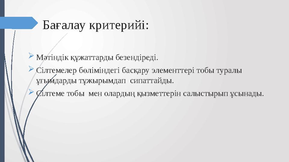 Бағалау критерийі:  Мәтіндік құжаттарды безендіреді.  Сілтемелер бөліміндегі басқару элементтері тобы туралы ұғымдарды тұжыр