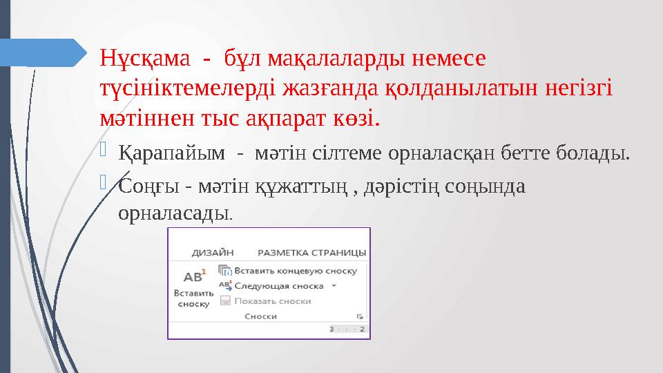 Нұсқама - бұл мақалаларды немесе түсініктемелерді жазғанда қолданылатын негізгі мәтіннен тыс ақпарат көзі.  Қарапайым -