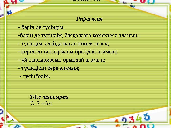 Рефлексия - бәрін де түсіндім; -бәрін де түсіндім, басқаларға көмектесе аламын; - түсіндім, алайда маған көмек керек; - беріл