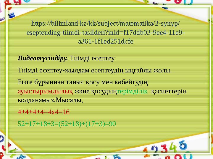 Видеотүсіндіру. Тиімді есептеу Тиімді есептеу-жылдам есептеудің ыңғайлы жолы. Бізге бұрыннан таныс қосу мен көбейтудің ауыстыр