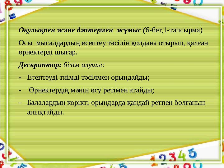 Оқулықпен және дәптермен жұмыс ( 6-бет,1-тапсырма) Осы мысалдардың есептеу тәсілін қолдана отырып, қалған өрнектерді шығар.