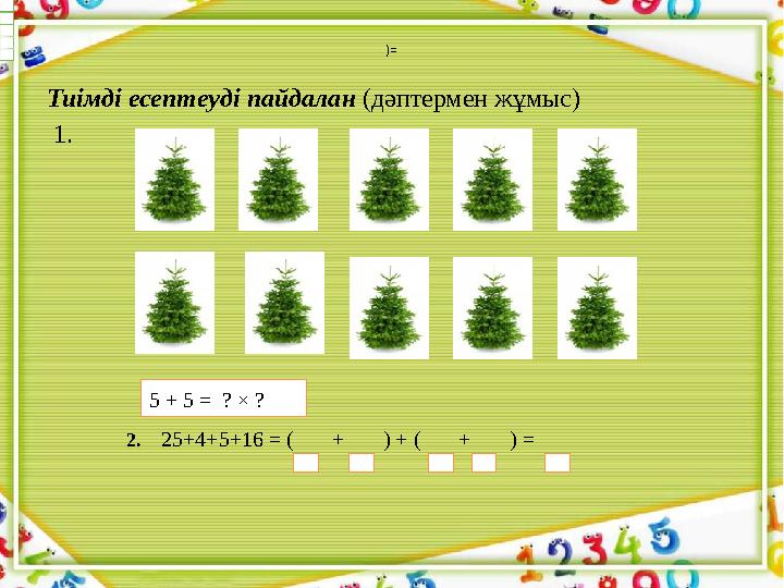 Тиімді есептеуді пайдалан (дәптермен жұмыс) 1. 2. 25+4+5+16 = ( +