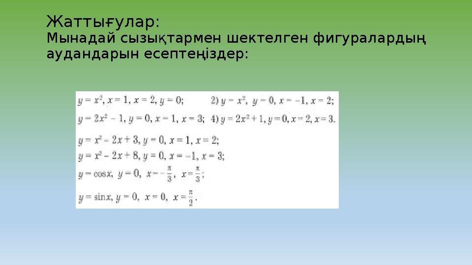 Жаттығулар: Мынадай сызықтармен шектелген фигуралардың аудандарын есептеңіздер: