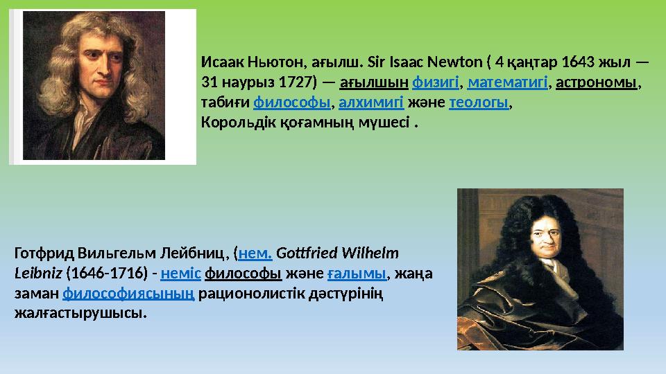 Исаак Ньютон, ағылш. Sir Isaac Newton ( 4 қаңтар 1643 жыл — 31 наурыз 1727) — ағылшын физигі , математигі , астрономы