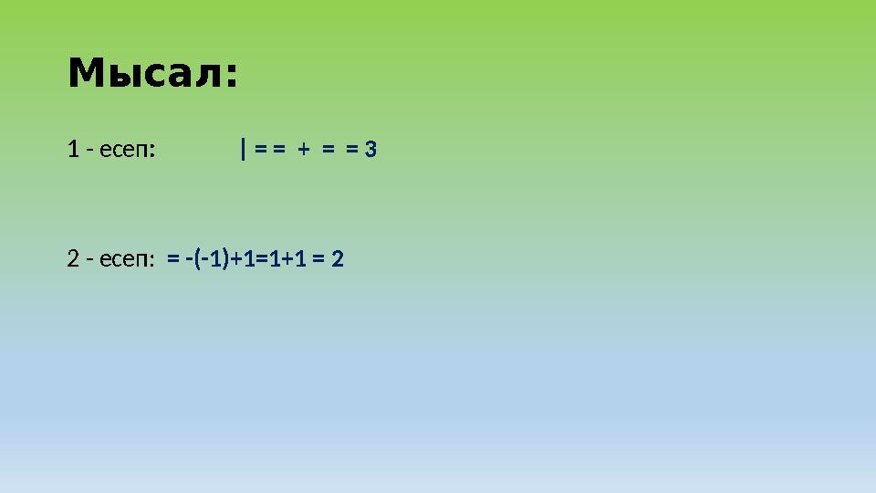 Мысал: 1 - есеп : | = = + = = 3 2 - есеп: = -(-1)+1=1+1 = 2