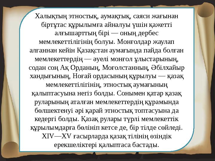 Халықтың этностық, аумақтық, саяси жағынан біртұтас құрылымға айналуы үшін қажетті алғышарттың бірі — оның дербес мемлекеттіл