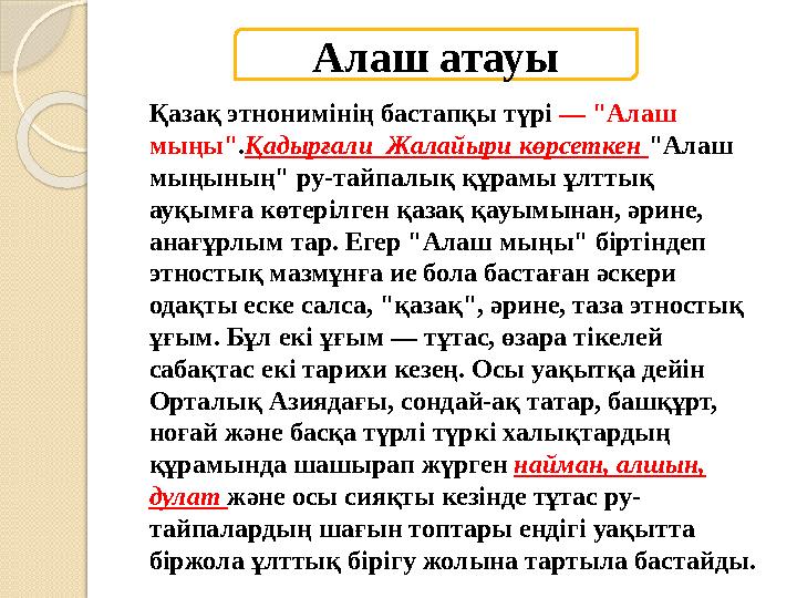 Алаш атауы Қазақ этнонимінің бастапқы түрі — "Алаш мыңы" . Қадырғали Жалайыри көрсеткен "Алаш мыңының" ру-тайпалық құрамы ұ