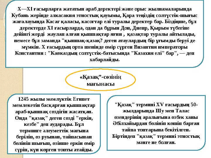 X—XI ғасырларға жататын араб деректері және орыс жылнамаларында Кубань жерінде әлкасакия этностық қауымы, Қара теңіздің солтүс