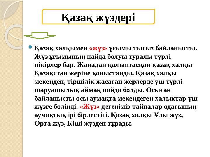  Қазақ халқымен «жүз» ұғымы тығыз байланысты. Жүз ұғымының пайда болуы туралы түрлі пікірлер бар. Жаңадан қалыптасқан қазақ