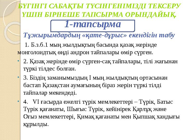 БҮГІНГІ САБАҚТЫ ТҮСІНГЕНІМІЗДІ ТЕКСЕРУ ҮШІН БІРНЕШЕ ТАПСЫРМА ОРЫНДАЙЫҚ. Тұжырымдардың «қате-дұрыс» екендігін табу 1. Б.