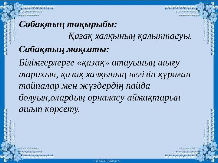 Сабақтың тақырыбы: Қазақ халқының қалыптасуы. Сабақтың мақсаты: Білімгерлер