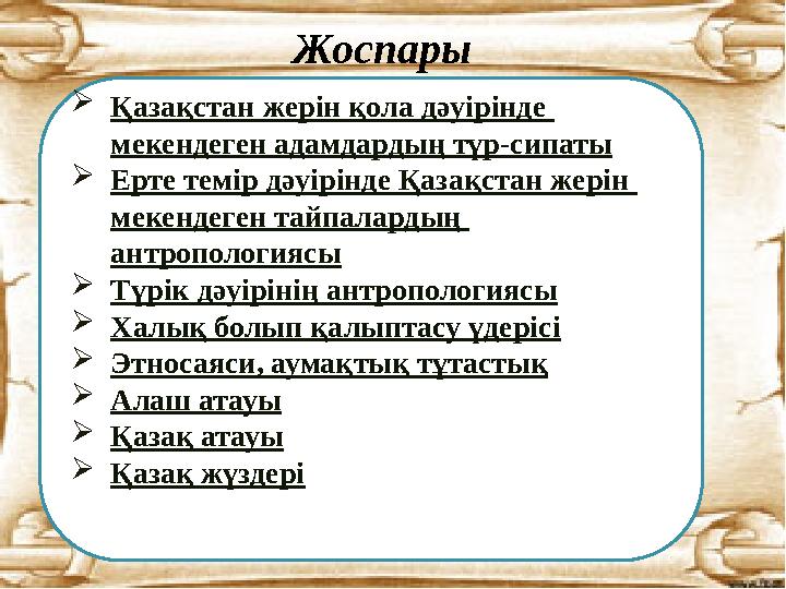  Қазақстан жерін қола дәуірінде мекендеген адамдардың түр-сипаты  Ерте темір дәуірінде Қазақстан жерін м